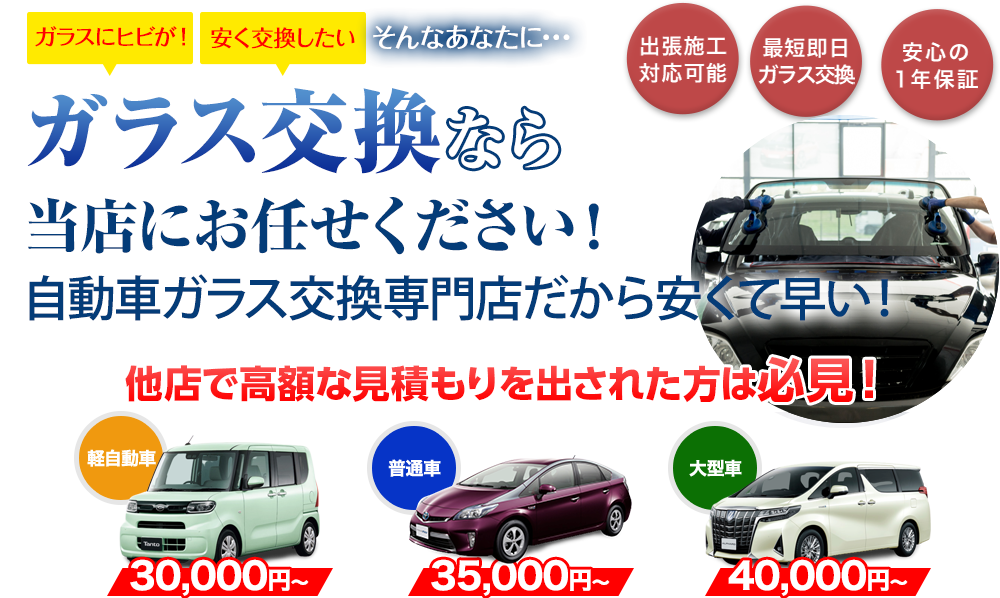 ガラス交換なら愛車工房にお任せください！自動車ガラス交換専門店だから安くて早い！