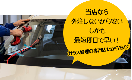 愛車工房なら外注しないから安い しかも最短即日で早い！