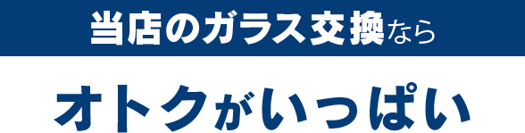 愛車工房のガラス交換ならオトクがいっぱい