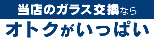 愛車工房のガラス交換ならオトクがいっぱい