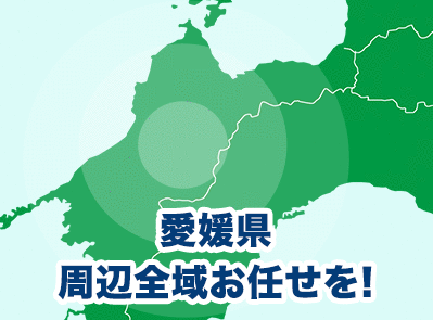 島根県全域お任せください！