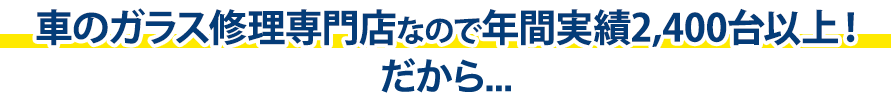 愛車工房は年間実績2,400台以上！だから…