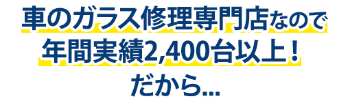 愛車工房は年間実績2,400台以上！だから…