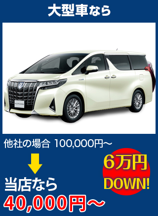 大型車なら、他社の場合100,000円～のところを愛車工房なら40,000円～　6万円DOWN！